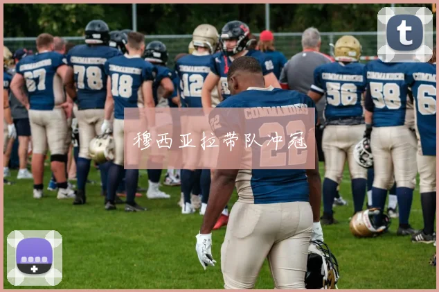 穆西亚拉带队冲冠