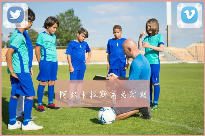 阿尔卡拉斯高光时刻