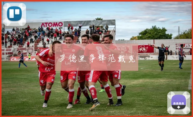 罗德里争锋范戴克