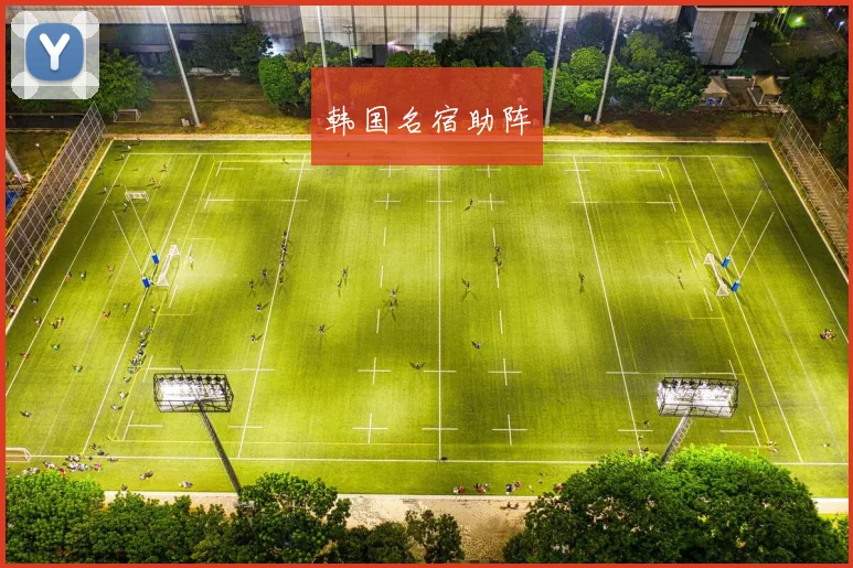 韩国名宿助阵