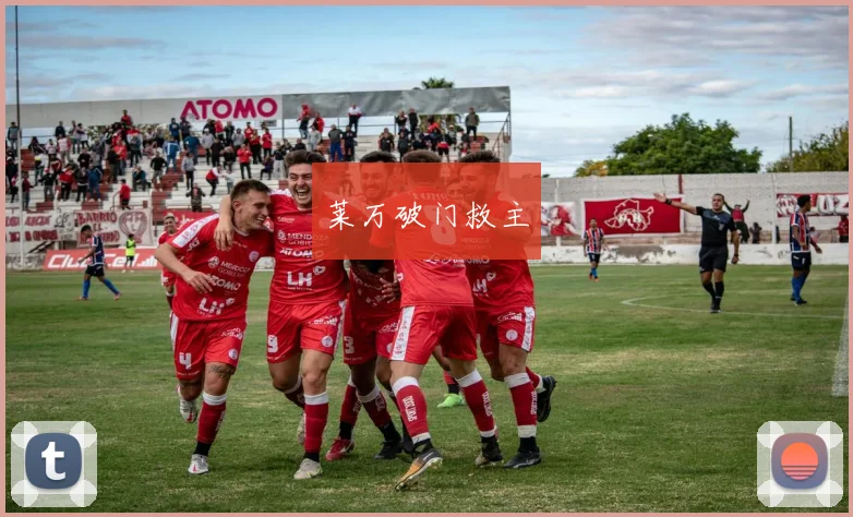 莱万破门救主