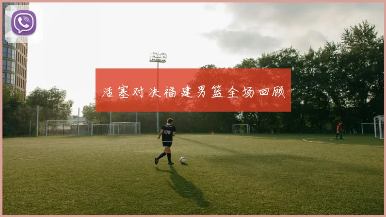 活塞对决福建男篮全场回顾
