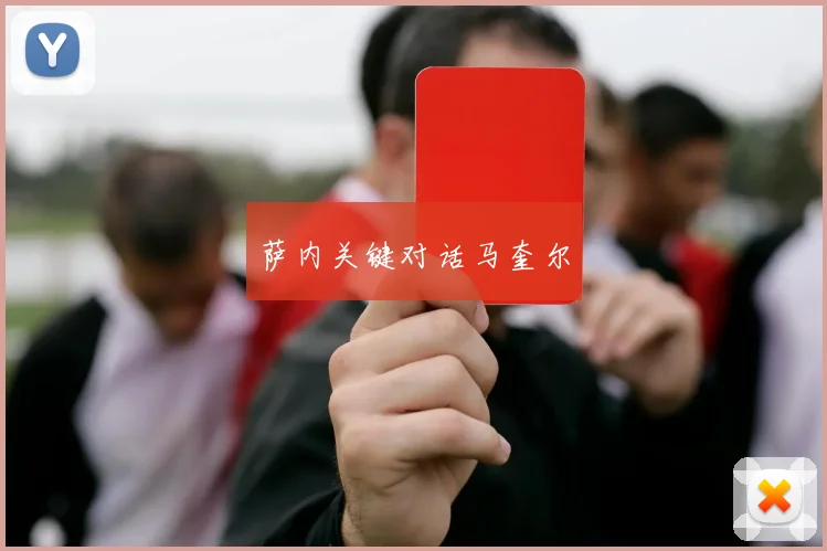 萨内关键对话马奎尔