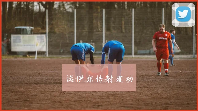 诺伊尔传射建功