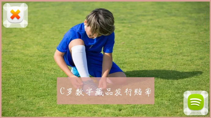 C罗数字藏品发行赔率