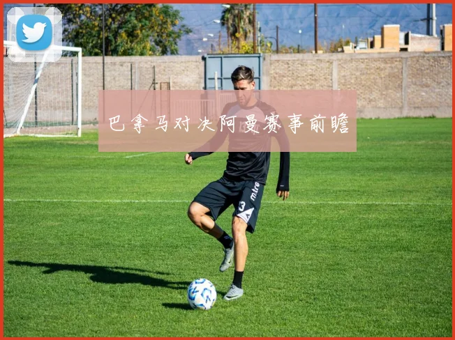 巴拿马对决阿曼赛事前瞻