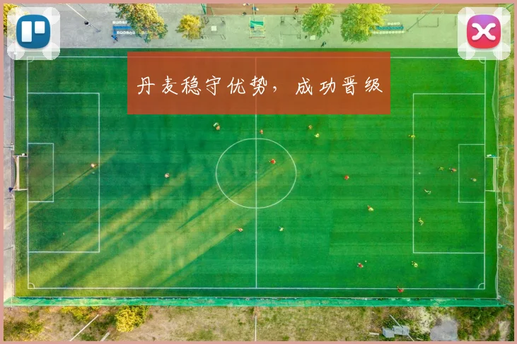 丹麦稳守优势，成功晋级