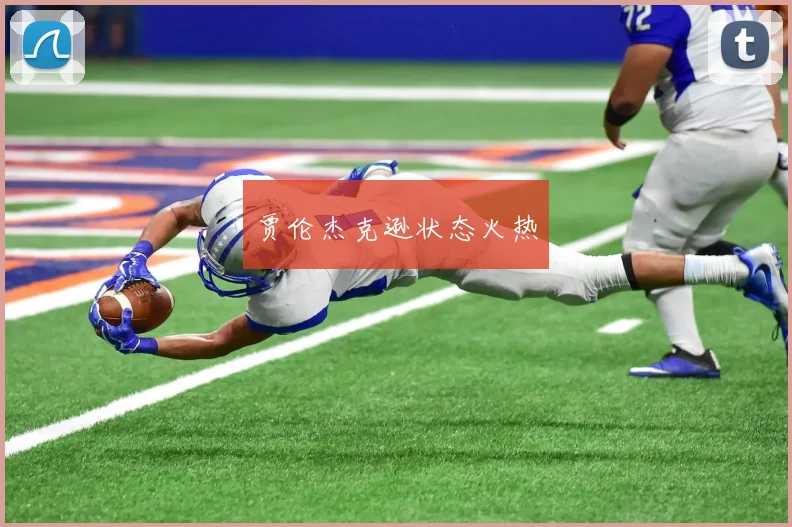 贾伦杰克逊状态火热