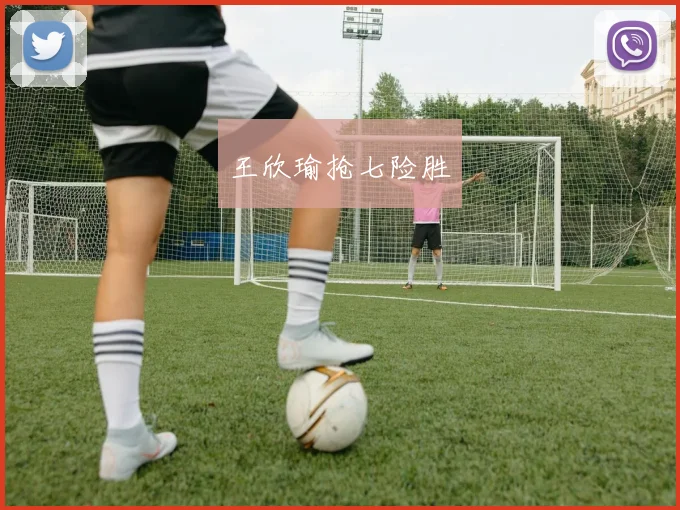 王欣瑜抢七险胜