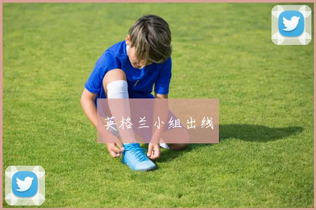 英格兰小组出线
