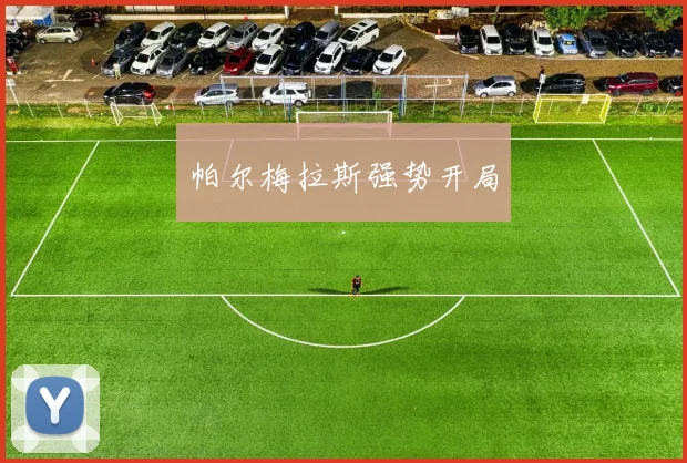 帕尔梅拉斯强势开局