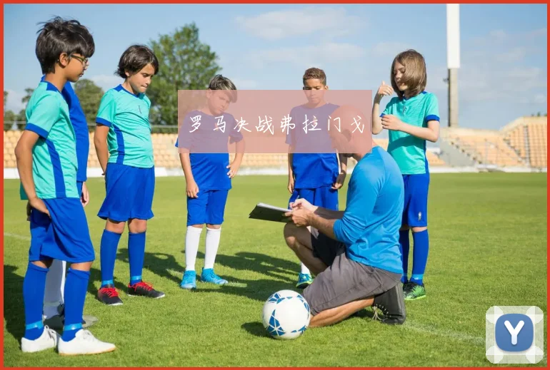 罗马决战弗拉门戈