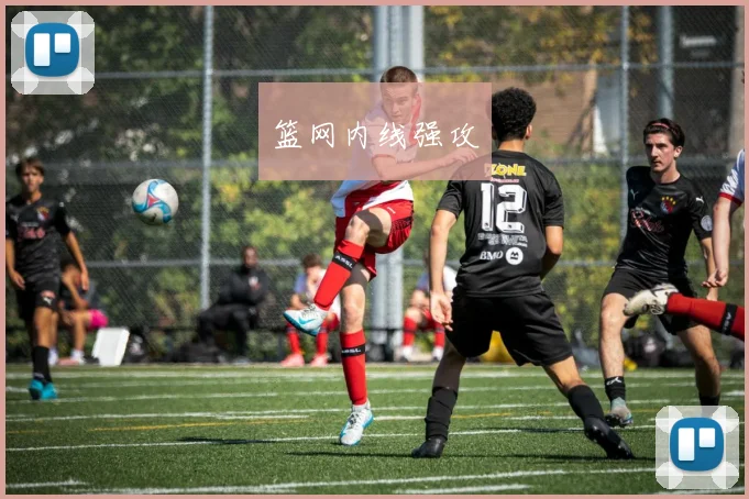 篮网内线强攻