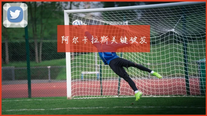阿尔卡拉斯关键破发