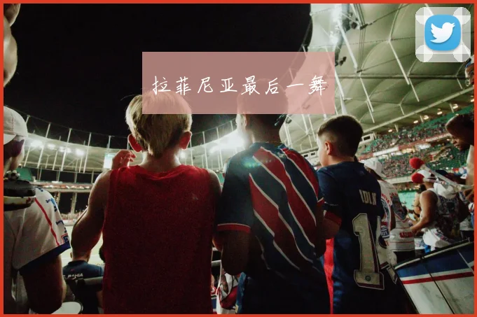 拉菲尼亚最后一舞