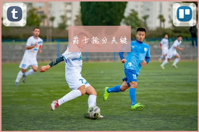 爵士抢分关键