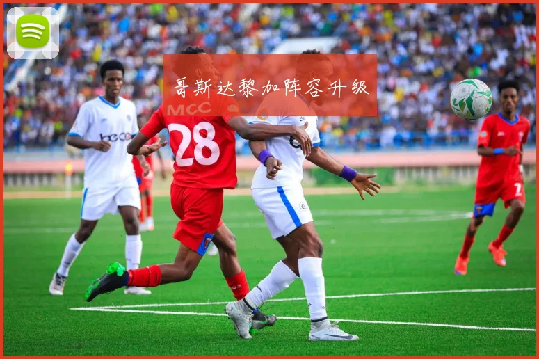哥斯达黎加阵容升级