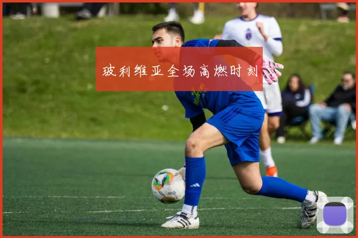 玻利维亚全场高燃时刻