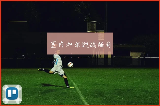 塞内加尔迎战缅甸
