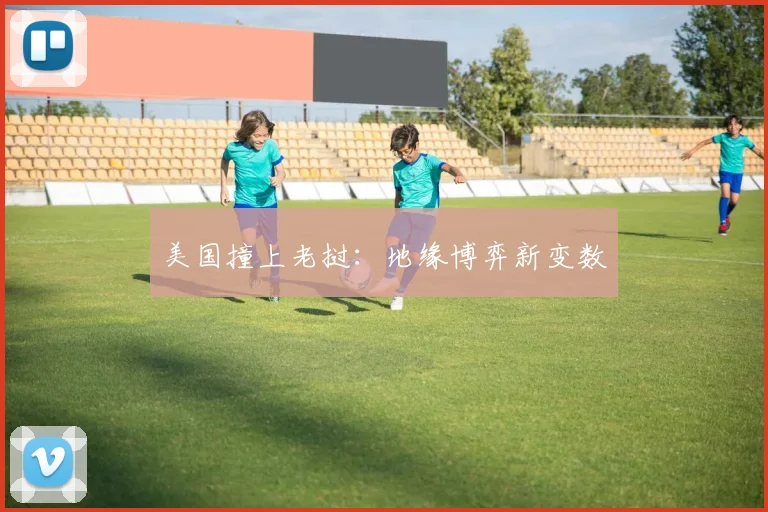 美国撞上老挝：地缘博弈新变数