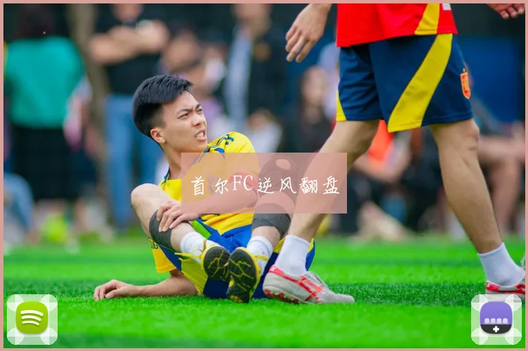 首尔FC逆风翻盘