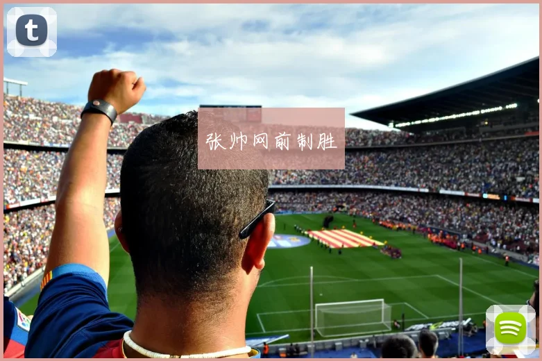 张帅网前制胜