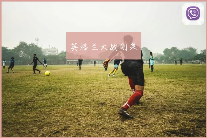 英格兰大战刚果
