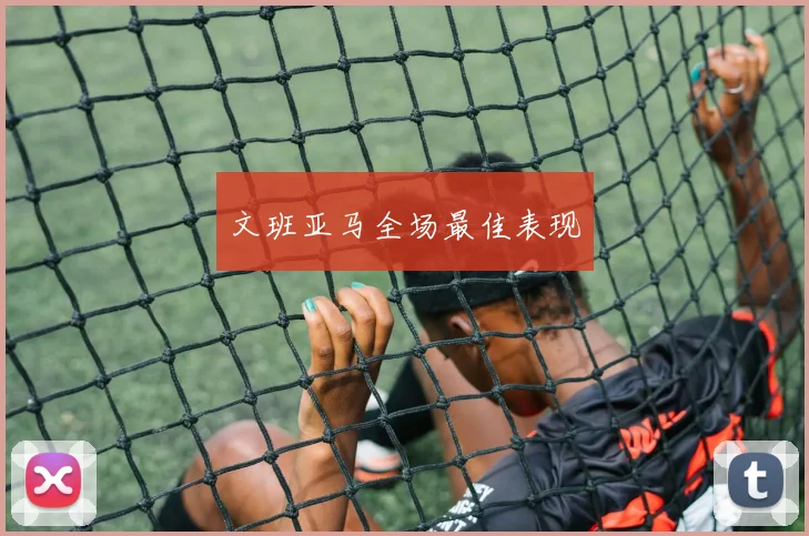 文班亚马全场最佳表现