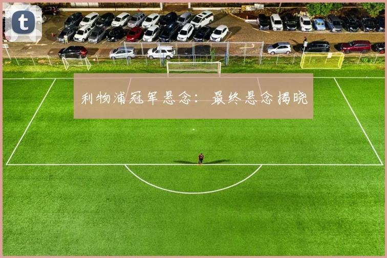 利物浦冠军悬念：最终悬念揭晓