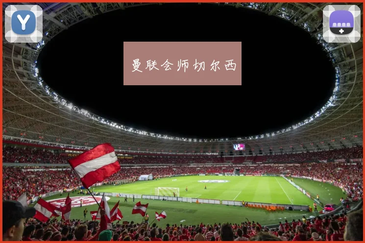 曼联会师切尔西
