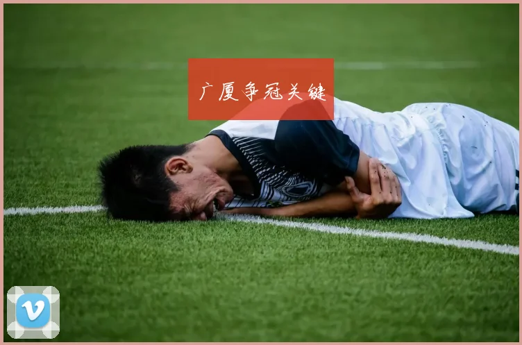 广厦争冠关键