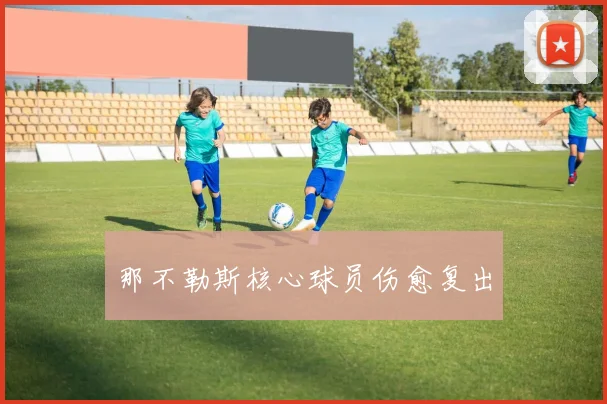 那不勒斯核心球员伤愈复出
