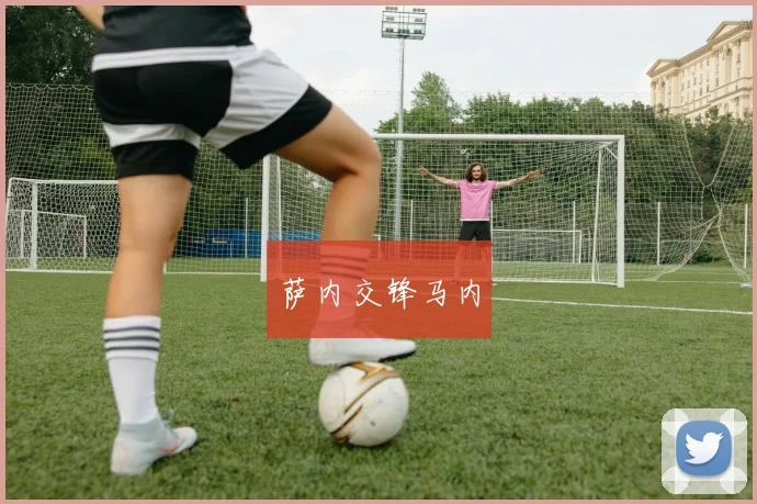 萨内交锋马内