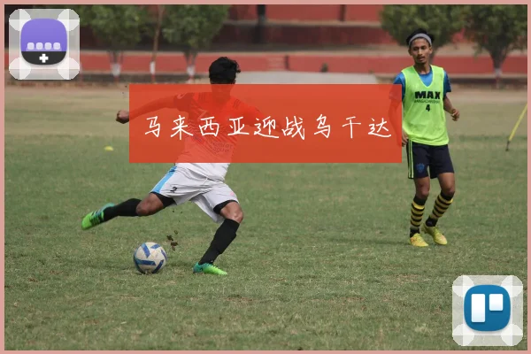 马来西亚迎战乌干达