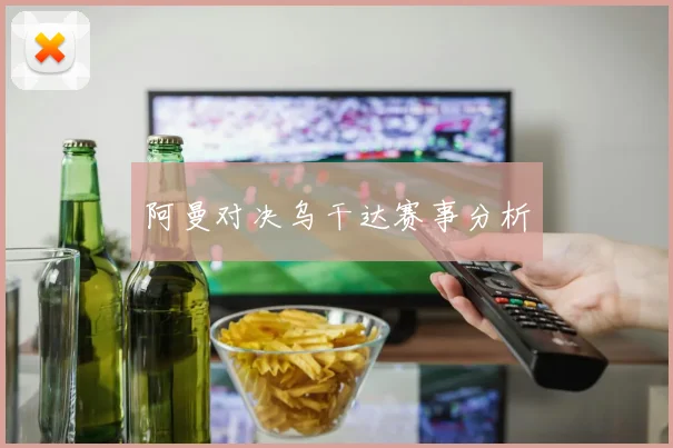 阿曼对决乌干达赛事分析