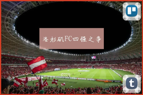 洛杉矶FC四强之争