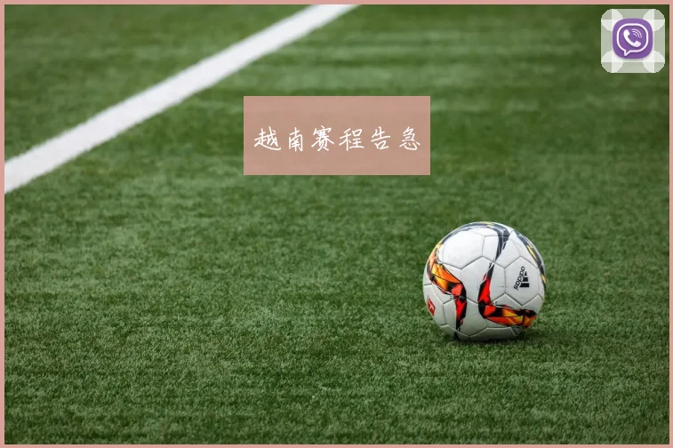 越南赛程告急