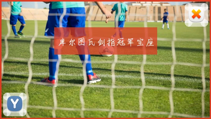 库尔图瓦剑指冠军宝座