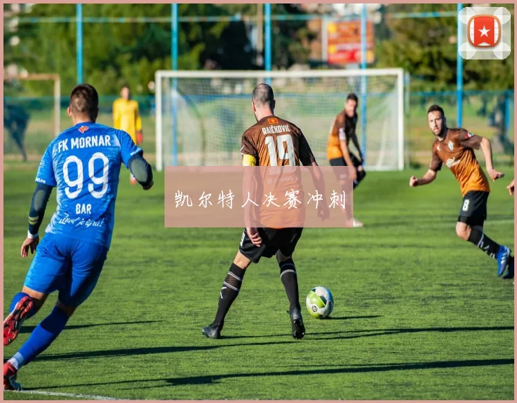 凯尔特人决赛冲刺