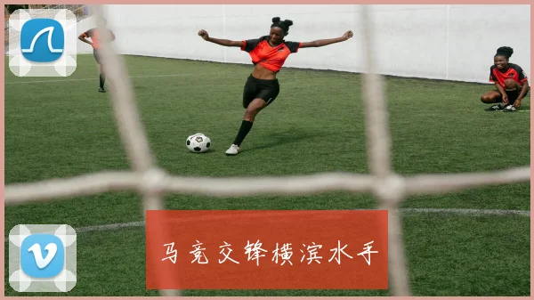 马竞交锋横滨水手