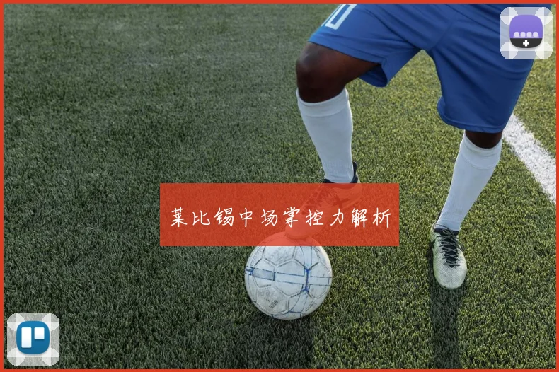 莱比锡中场掌控力解析