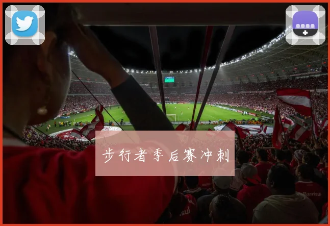 步行者季后赛冲刺