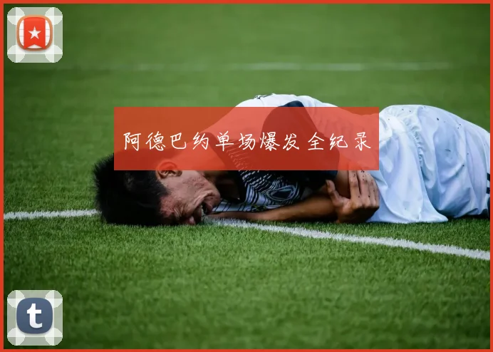 阿德巴约单场爆发全纪录