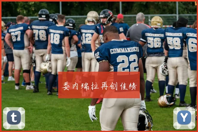 委内瑞拉再创佳绩