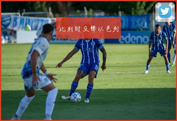 比利时交锋以色列
