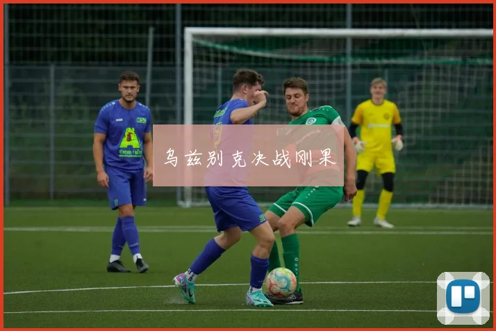 乌兹别克决战刚果