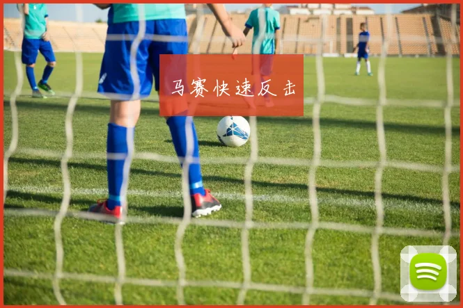 马赛快速反击
