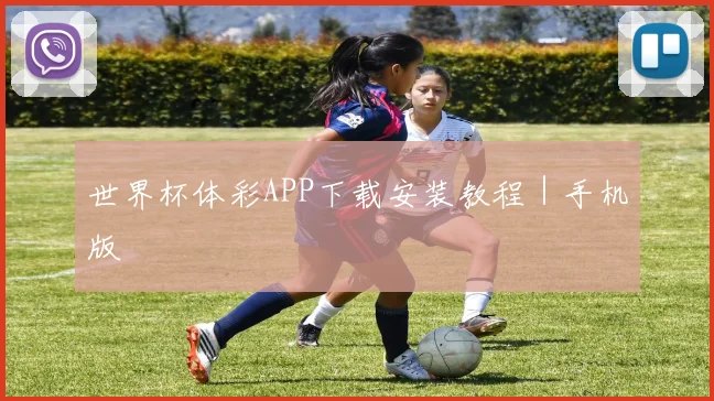 世界杯体彩APP下载安装教程｜手机版