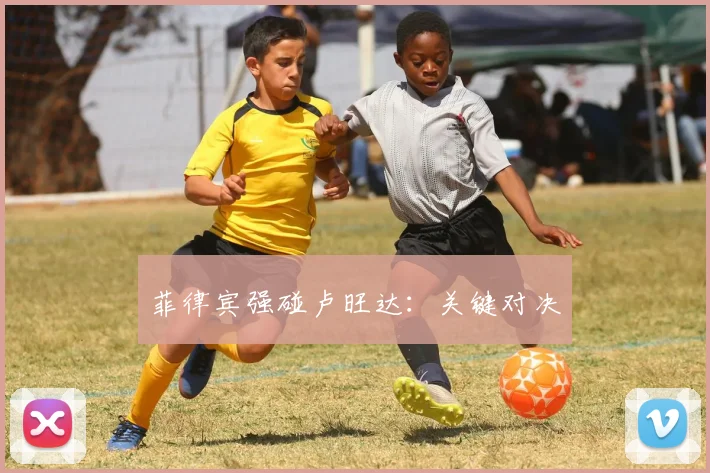 菲律宾强碰卢旺达：关键对决