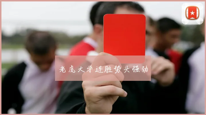 老虎大学连胜势头强劲